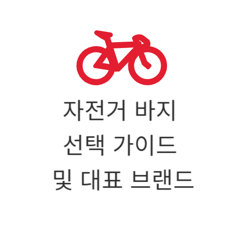 자전거 바지 선택 가이드 및 추천 제품