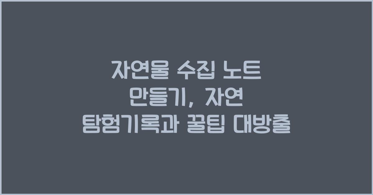 자연물 수집 노트 만들기