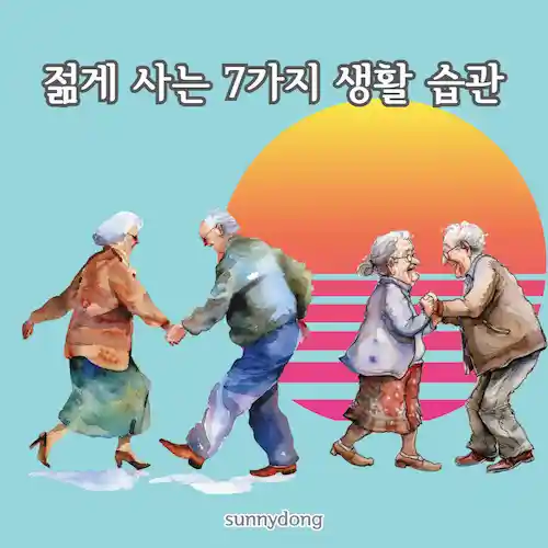 젊게 사는 방법 7가지, 생활 습관 이렇게 바꾸세요!