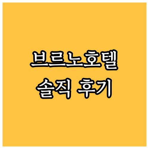 그랜드호텔 브르노 숙박 후기! 위치,