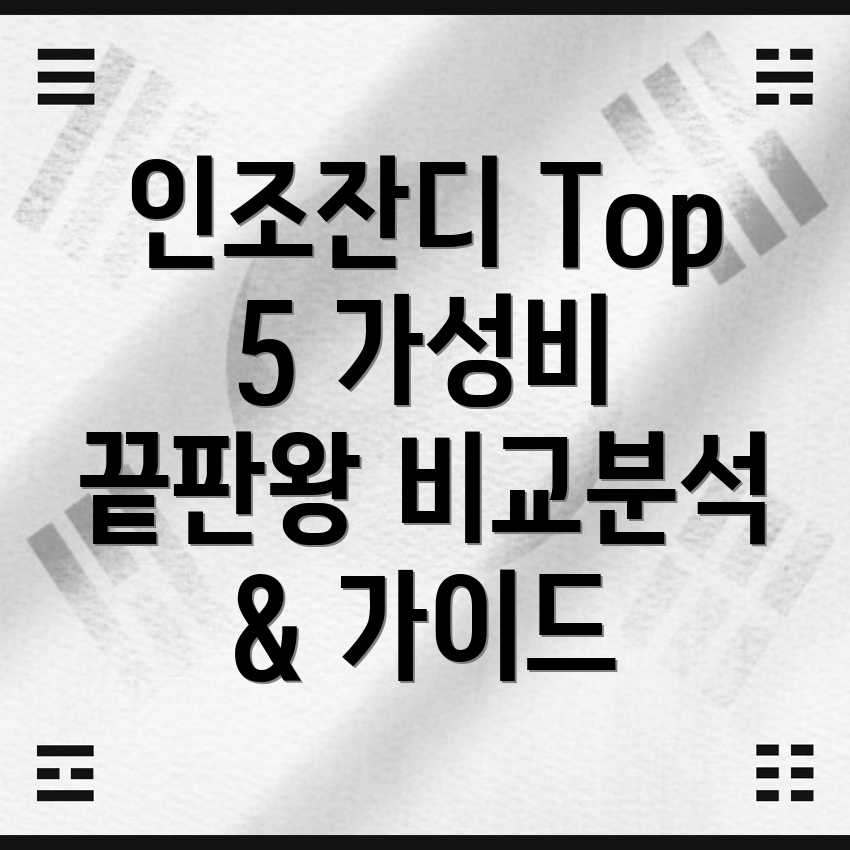 폭120cm인조잔디가성비끝판왕Top5비교분석및선택가이드