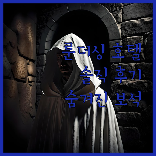 룬더싱 호텔, 솔직 후기! 50대 여