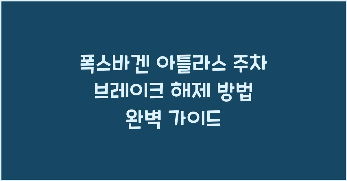 폭스바겐 아틀라스 주차 브레이크 해제 방법