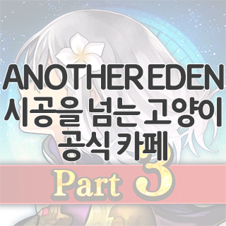 ANOTHER EDEN 시공을 넘는 1