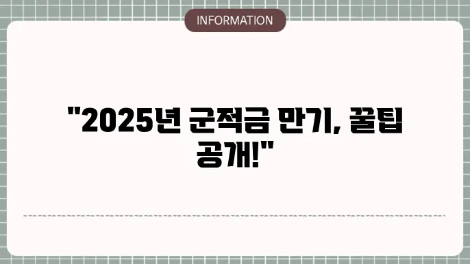 군적금 계산기 만기해지, 2025 인상 금액 55만원 정리