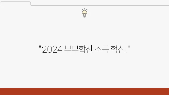 부부합산 소득 2024 정책 개편: 금융소득 종합과세 알아보기 - 부부합산 소득, 금융소득, 정책 개편