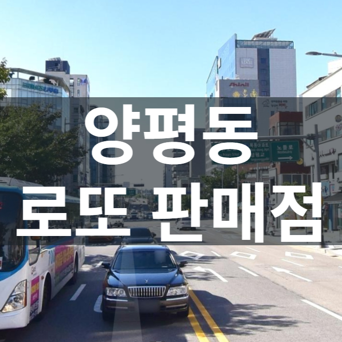 서울-영등포구-양평동-로또판매점