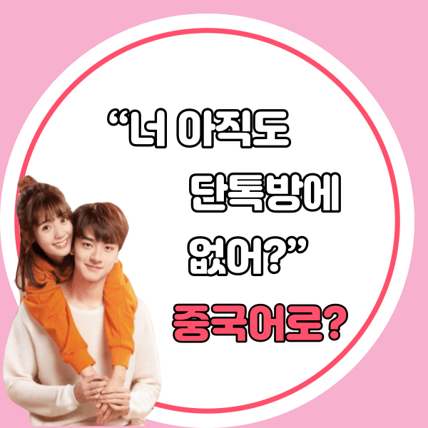 중국어한마디&quot;너 아직도 단톡방에 없어?&quot;