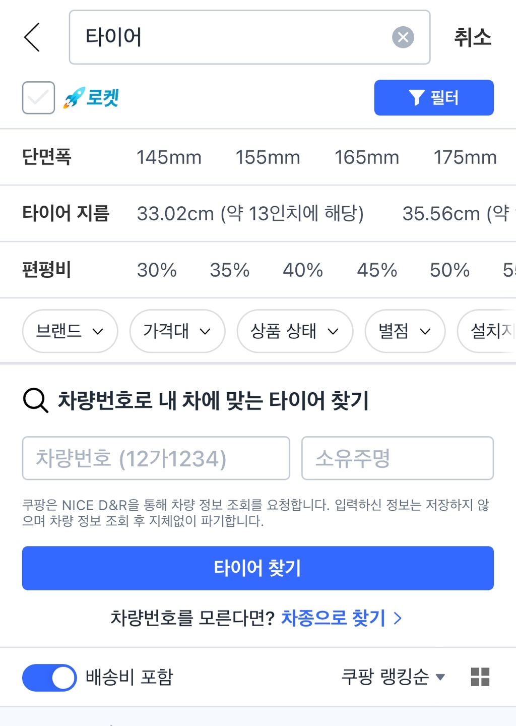 쿠팡 타이어 찾기