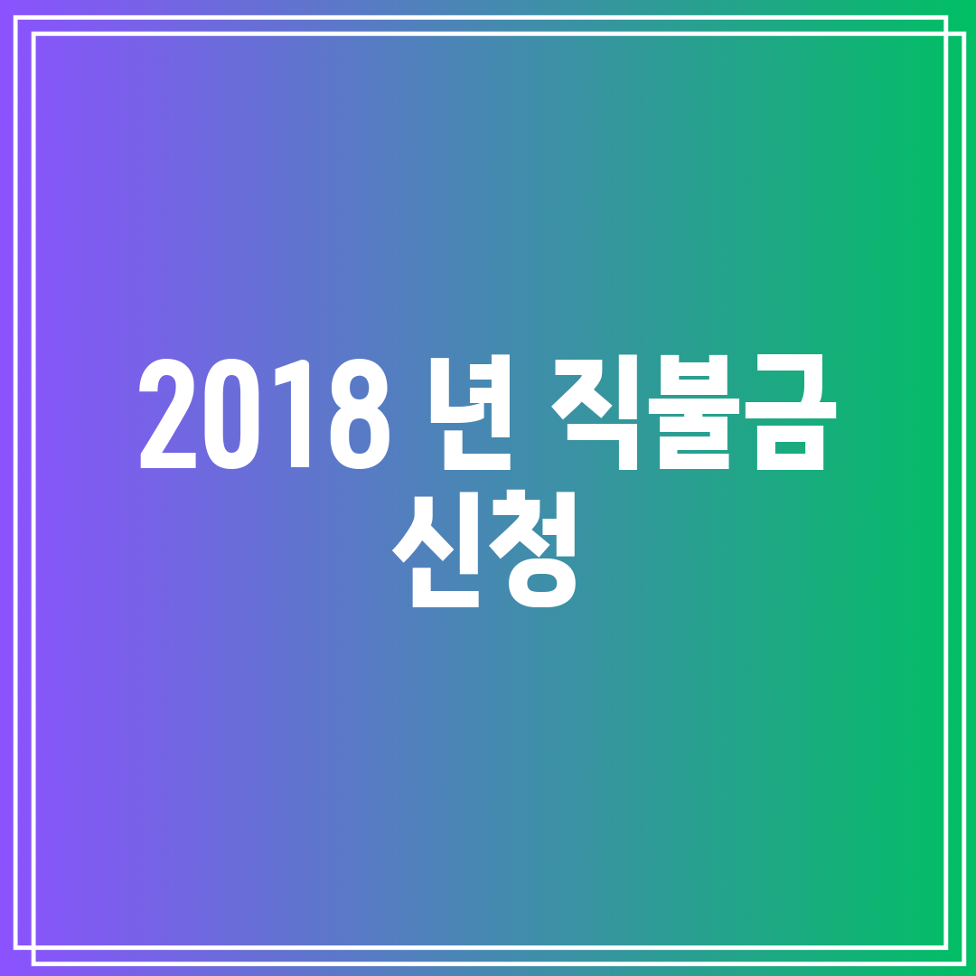 2018 년 직불금 신청