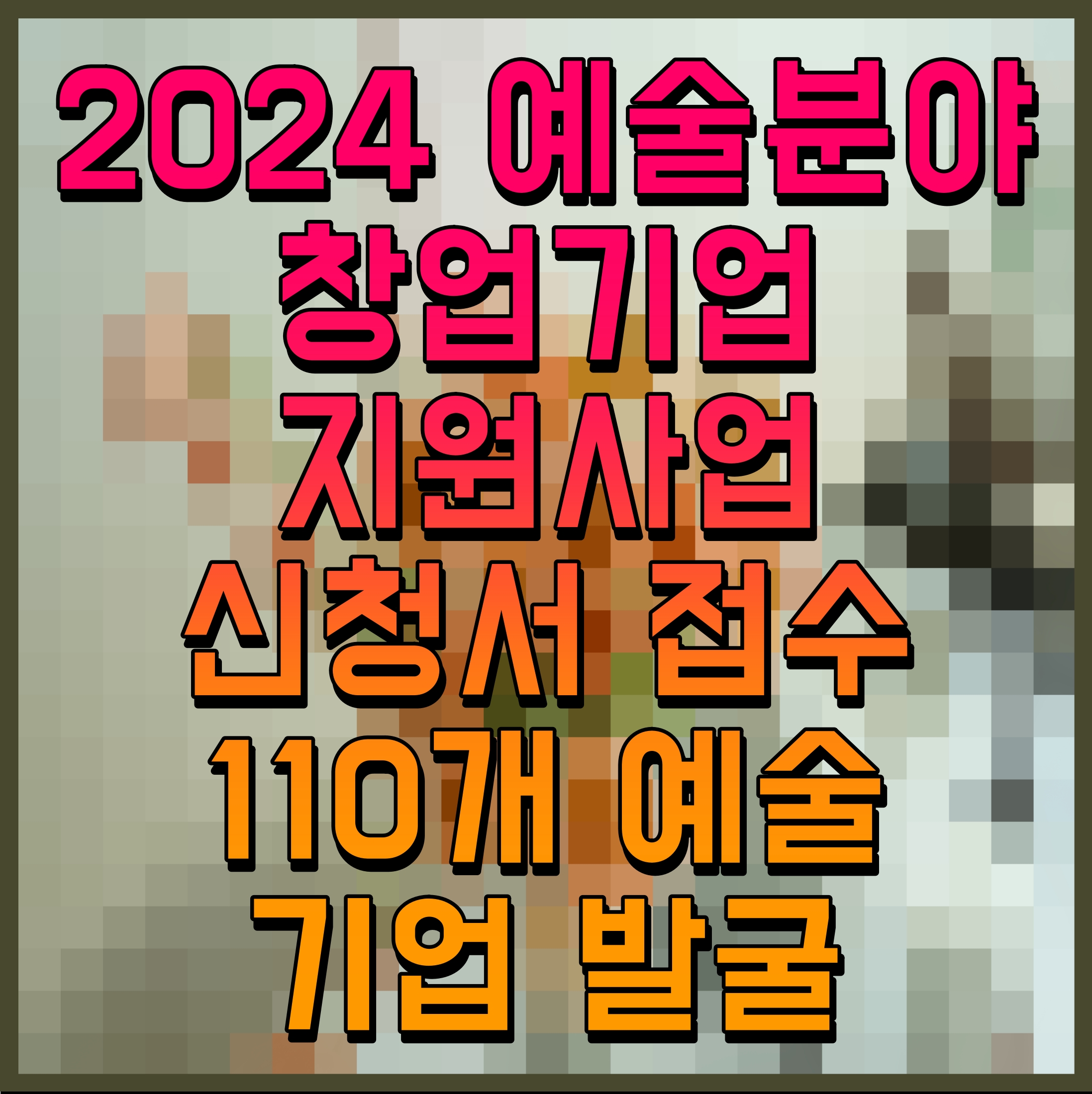  2024 예술분야 창업기업 지원사업 신청서 접수 110개 예술기업 발굴