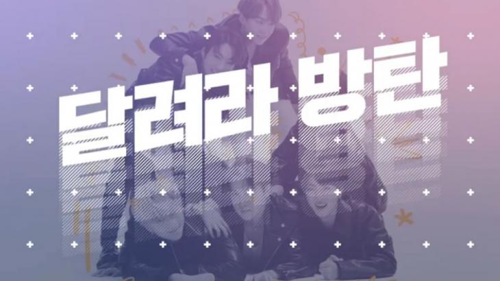  '달려라 방탄' 103회 이후 업로드 안된 이유는? 새 다큐멘터리 촬영 때문