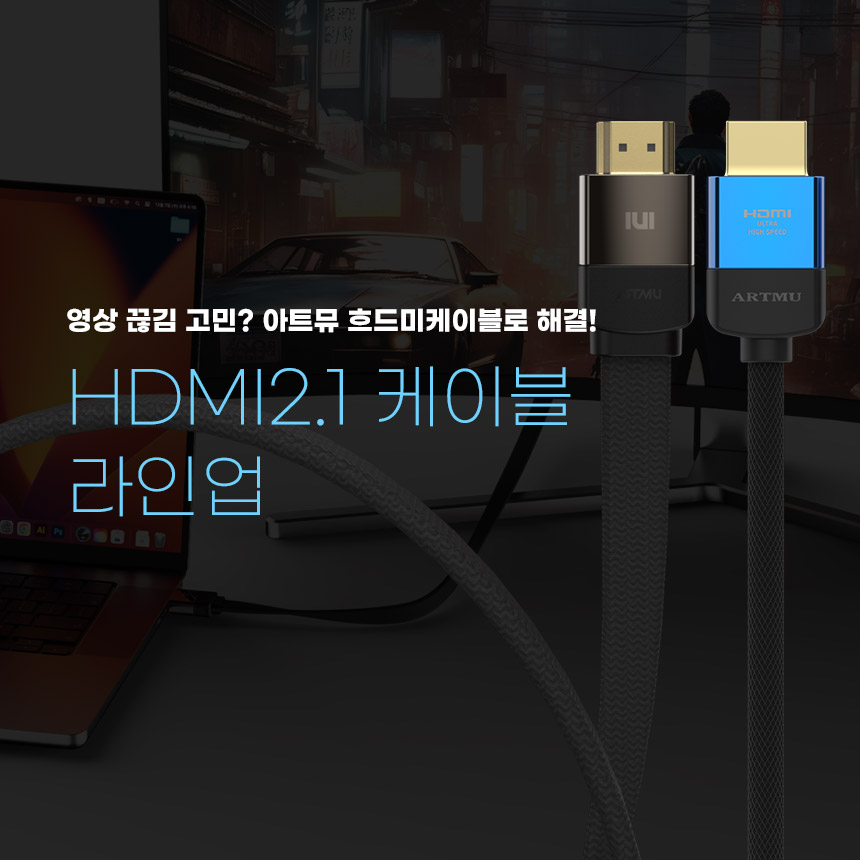  영상이 끊기거나 노이즈가 생긴다면, 케이블을 바꿔봐! hdmi2.1케이블 라인업