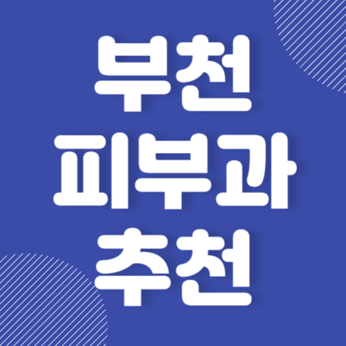 부천 피부과 추천 잘하는 곳 후기 좋은 곳 BETS 3