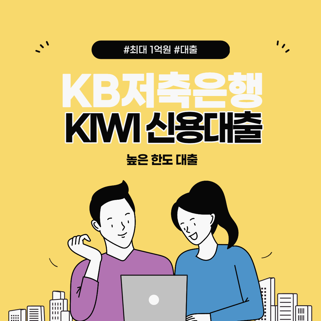 kiwi 신용대출