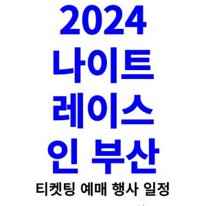 나이트레이스-인-부산-티켓팅-예매-2024-일정