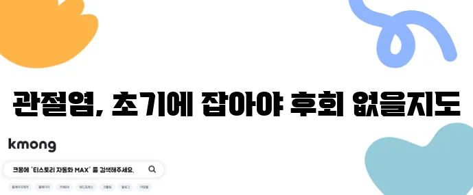 퇴행성 관절염 초기 증상 방치하면 정말 위험합니다