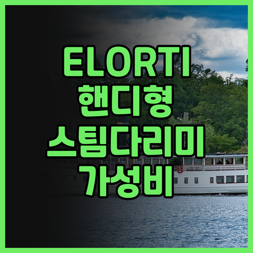 ELORTI 핸디형 스팀다리미 G3 
