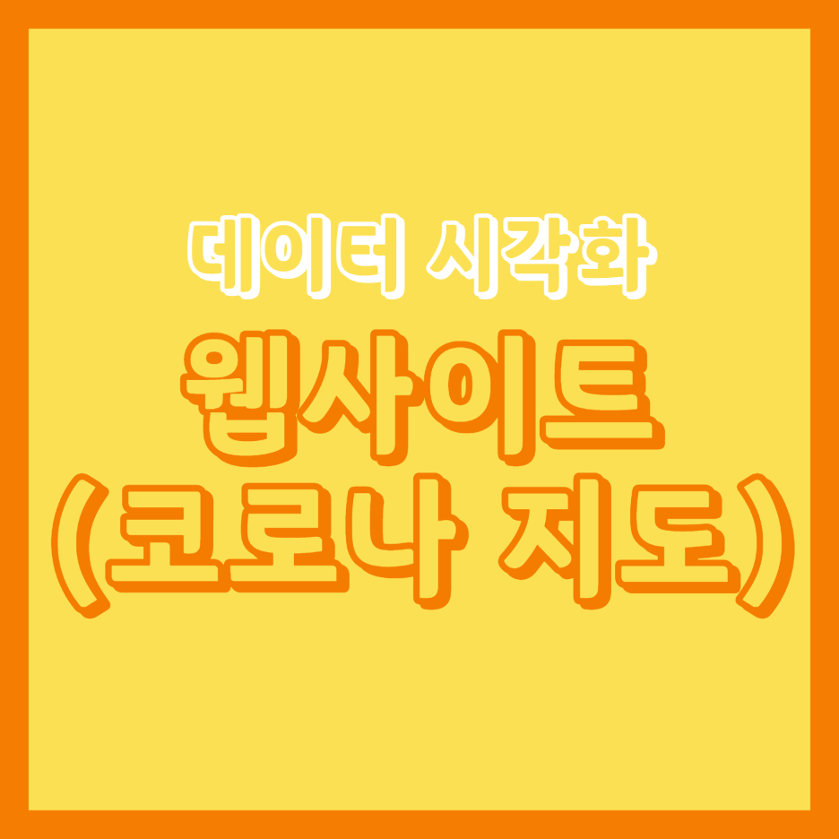  [D3JS] 6. 데이터 시각화 자료 웹사이트 (코로나 바이러스 지도)
