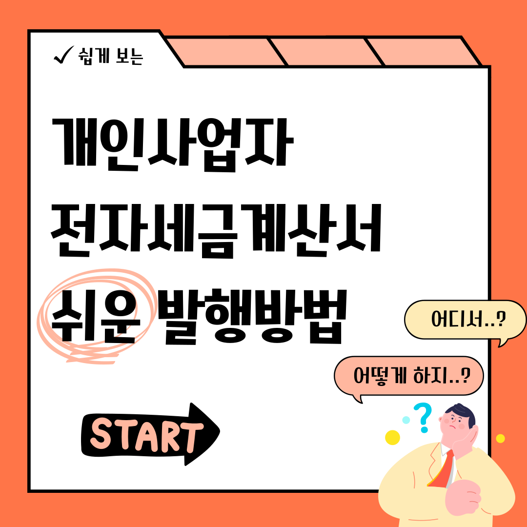  개인사업자 전자세금계산서 발행방법 쉽게 발급하려면?