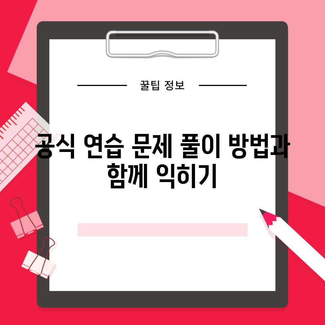 공식 연습 문제 풀이 방법과 함께 익히기