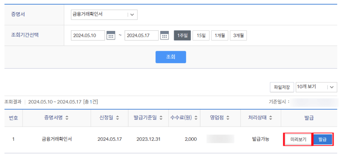 금융거래확인서 인터넷 발급 방법