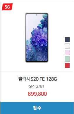  [핸드폰 시세표] 갤럭시S20 FE / 128GB