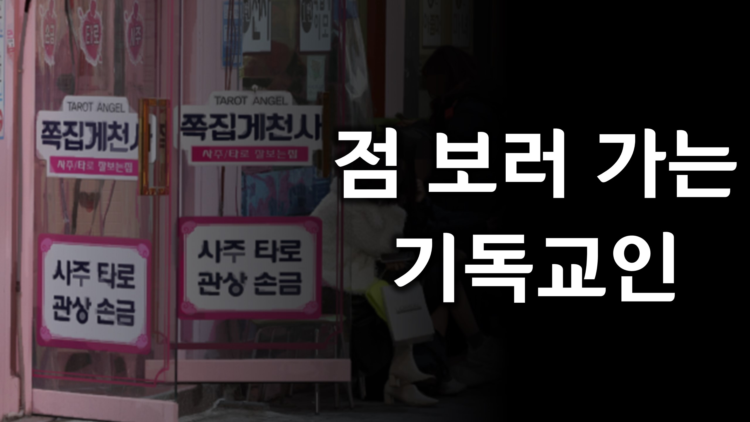  점 보러 가는 기독교인