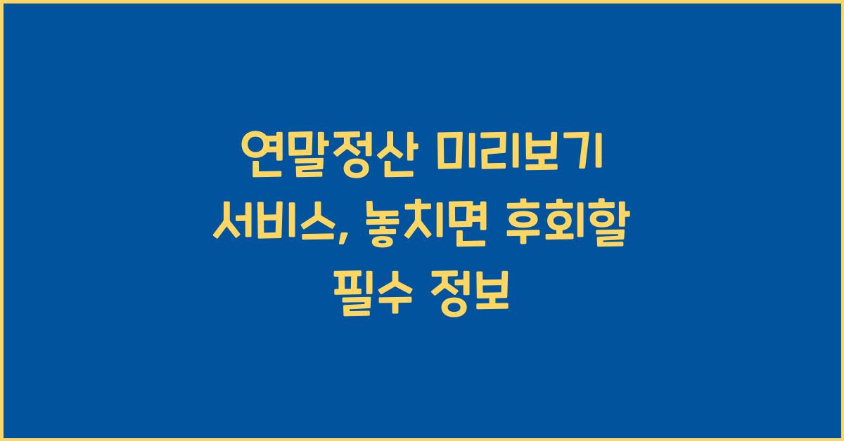 연말정산 미리보기 서비스