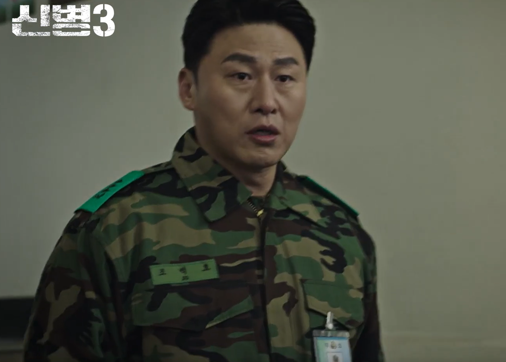 신병3
