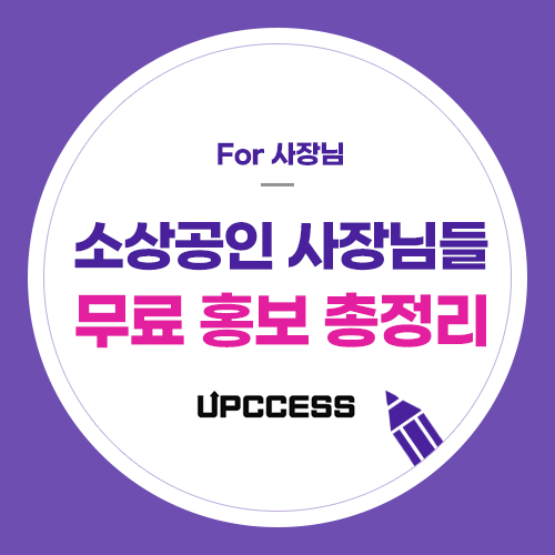  돈 없는 사장님들을 위해 무료 매장 홍보 방법을 준비했습니다.