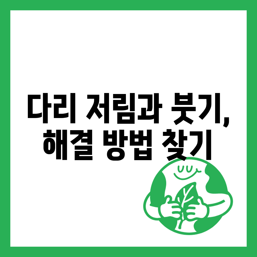 다리 저림과 붓기, 해결 방법 찾기