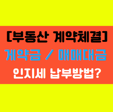  [부동산 계약 체결] 계약금 매매대금 교부절차 인지세 알아보기!
