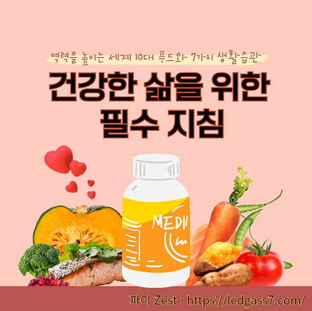  건강한 삶을 위한 필수 지침, 면역력을 높이는 세계 10대 푸드와 7가지 생활습관