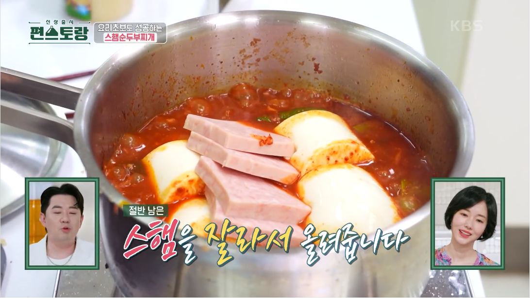 류수영 스팸순두부찌개