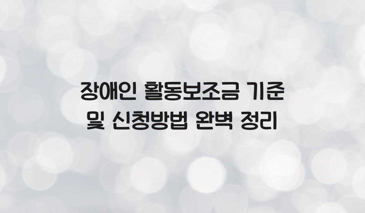 장애인 활동보조금 기준