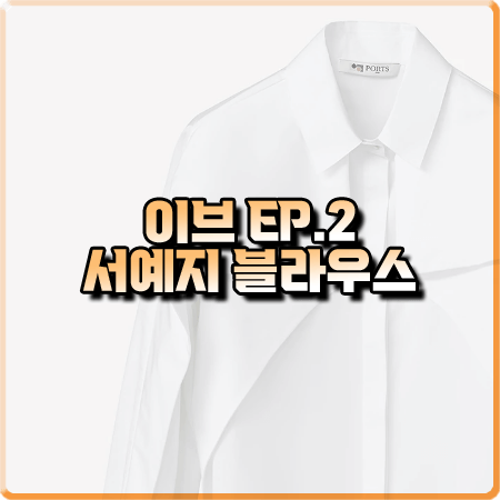  드라마 이브 2회 서예지 블라우스 :: 포츠1961 플랩 윙 셔츠 블라우스 : 이라엘 패션