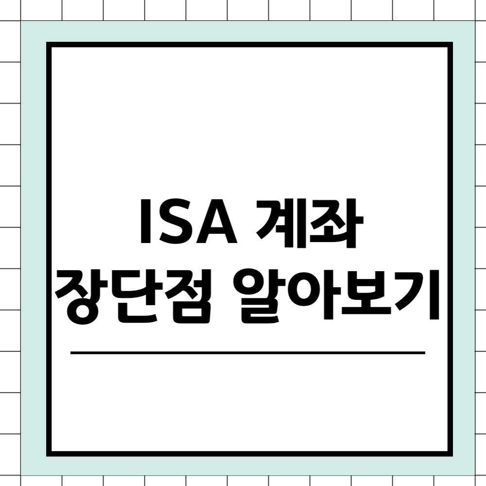 ISA 계좌 단점