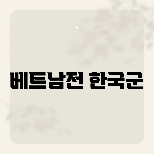 베트남전 한국군, 지금까지 알려지지 않은 기록들이 드러난다면?