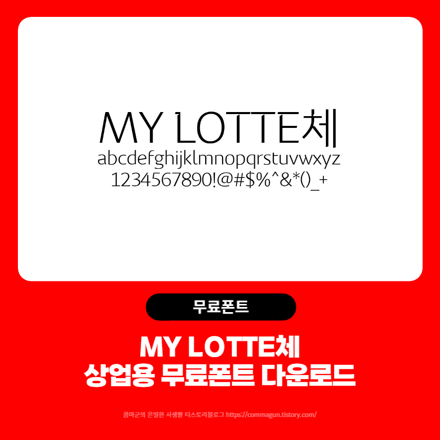  MY LOTTE체 마이롯데체 - 상업용 무료폰트 글씨체 다운로드