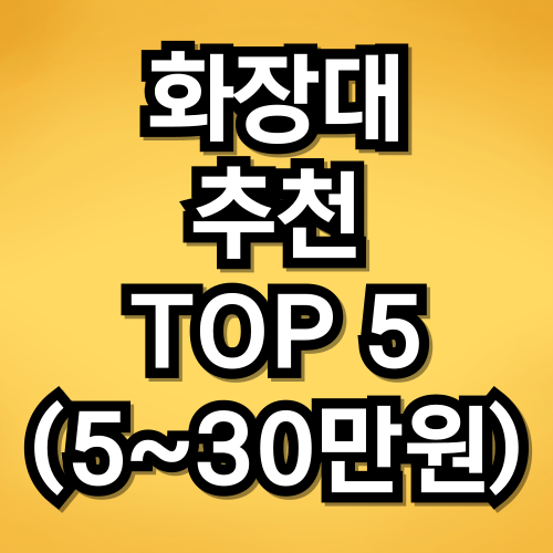 화장대 추천
