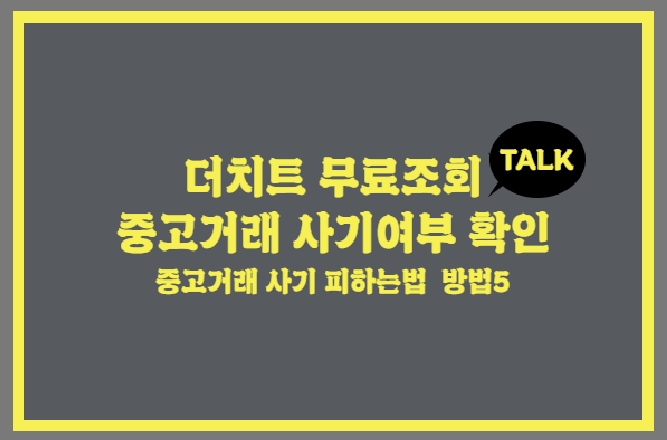  중고거래 사기예방, 더치트 계좌 무료 조회, 카카오톡에서 한방에! +중고거래 사기 피하는 방법 5