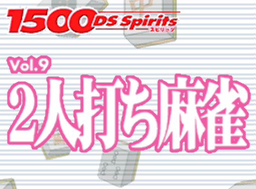  타스케 - 1500 DS 스피리츠 Vol.9 2인용 마작 (1500 DS Spirits Vol.9 2人打ち麻雀 - 1500 DS Spirits Vol. 9 2 Nin-uchi Mahjong) NDS - ETC (테이블 게임)