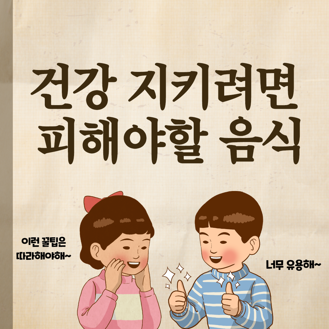 건강 지키려면 피해야할 음식