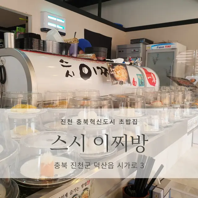  [진천 충북혁신도시 초밥] 스시이찌방 충북혁신도시점_회전초밥, 런치세트
