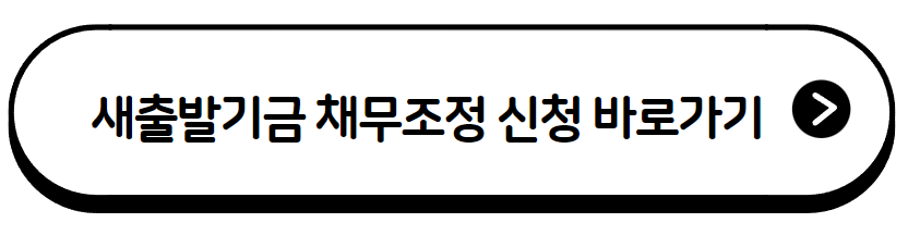 새출발기금 신청