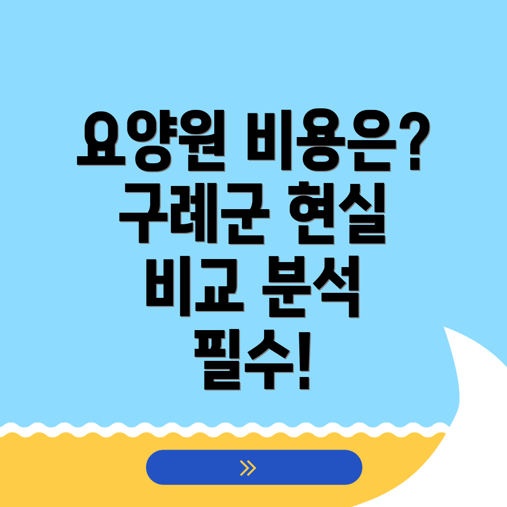 구례군 요양원 비용