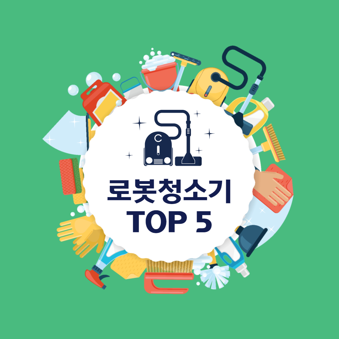  로봇청소기 추천 물걸레 로봇청소기 추천 2021