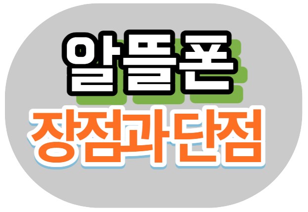  알뜰폰이 좋은 이유는 비교불가 싼 요금제, 알뜰폰허브 사이트 아시나요?
