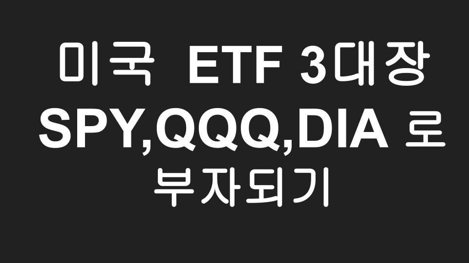  [미국주식] 미국 ETF SPY, QQQ, DIA 의 특징/사는법/배당수익률/비교하여 부자되기
